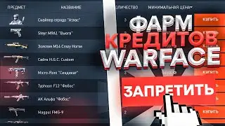 Почему так произошло? Торговая площадка Warface