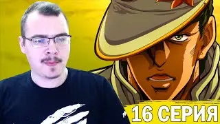 ДжоДжо / JoJo | 4 сезон 16 серия | Реакция на аниме