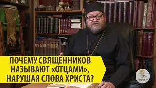 Почему священников называют отцами, нарушая слова Христа? Священник Олег Стеняев