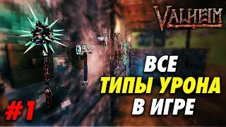 ВСЕ ТИПЫ УРОНА В VALHEIM  | ЛУЧШЕЕ ОРУЖИЕ В ИГРЕ | ЧАСТЬ 1