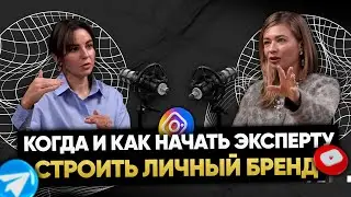 Когда и как начать эксперту строить Личный бренд