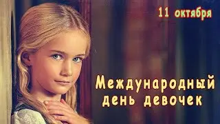 Международный день девочек International Day of the Girl Child