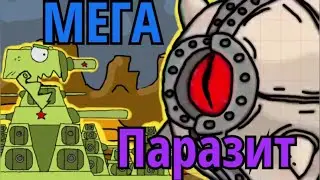 КВ-44 против МЕГА ПАРАЗИТА ! Мультики про танки ! #паразит #кв-44 #геранд