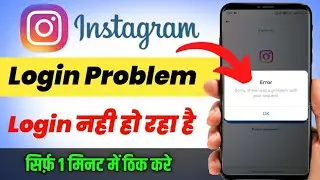 Instagram Login Nahi Ho Raha Hai | Sorry there was a problem with your request instagram problem