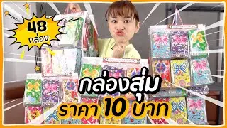 กล่องสุ่ม 10 บาท เหมาหมดร้าน!! ข้างในจะมีอะไรบ้าง?!? 