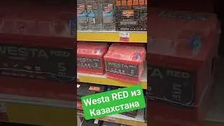 Westa Red из Кайнар АКБ. #аккумуляторщик #автомобильныйаккумулятор