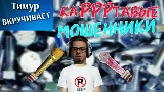 каРРРтавые МОШЕННИКИ