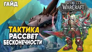 РАССВЕТ БЕСКОНЕЧНОСТИ ТАКТИКА World of Warcraft Dragonflight патч 10.1.5