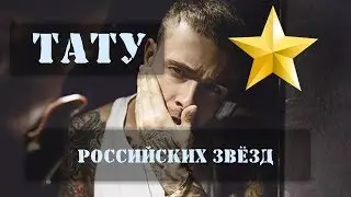 Татуировки знаменитостей | Егора Крид, Тимати, Айза и другие