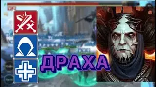 RAID SHADOW LEGENDS ДРАХА ТОП ЭПИК ПОЧТИ ЛЕГА КРУТО КЛАСС!!!