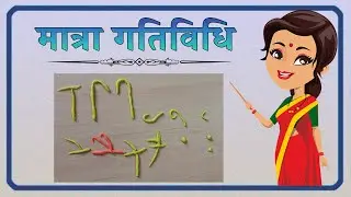 MATRA ACTIVITY IN CLASS I मात्रा गतिविधि