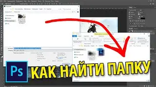 Лайфхаки фотошопа. Как быстро найти папку куда нужно сохранить файл в фотошопе