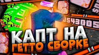 КАПТЫ С DEAD INSIDE СБОРКОЙ НА ONLINE RP! I ЛЮТАЯ ФПС АП СБОРКА ДЛЯ СЛАБЫХ ТЕЛЕФОНОВ I КАПТЫ в САМПЕ