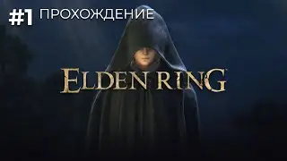 Долгожданный Elden Ring #1 | Воин 2 клинка | Прохождение