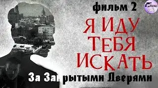 Я Иду Тебя Искать. Фильм 2: За Закрытыми Дверями (2021) Детектив. Все серии Full HD