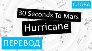 30 Seconds To Mars - Hurricane Перевод песни На русском Текст Слова