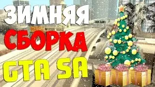 ЗИМНЯЯ СБОРКА МОДОВ ДЛЯ GTA SAN ANDREAS! SAMP 0 3 7