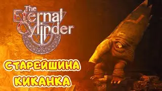 Старейшина Киканка ➤ The Eternal Cylinder прохождение #20