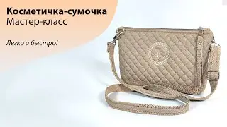МК по шитью косметички-сумочки 