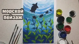 Морской пейзаж | мастер класс