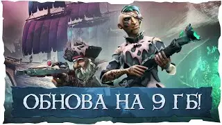 Sea of Thieves: Обнова на 9 гб!