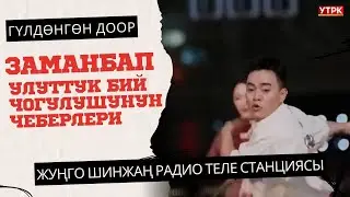 Гүлдөнгөн доор  | Заманбап улуттук бий чогулушунун чеберлери | Жуңго Шинжаң радио теле станциясы