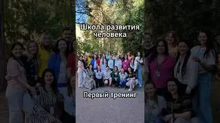 Как бежит время))) Скоро объявят новую Школу Развития Человека!!!... 