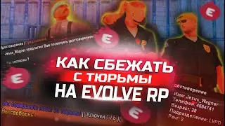 КАК СБЕЖАТЬ С ТЮРЬМЫ НА EVOLVE RP GTA SAMP