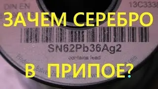 Серебро в припое для пайки печатных плат? Как паять таким припоем?