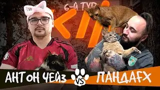 АНТОН ЧЕЙЗ vs PANDAFX | ВЕЛИКИЙ МАТЧ КУБКА ФИФЕРОВ 2024 6 ТУР