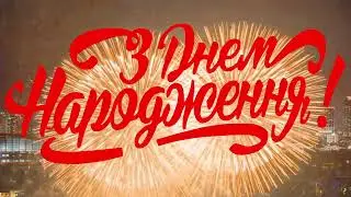 З Днем Народження, Ольго!