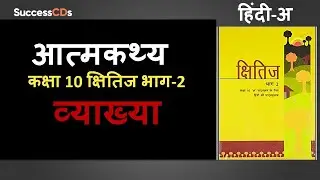 Atmakathya class 10 Vyakhya, shabdarth Kshitij Part 2 Chapter 4 |  आत्मकथ्य Class 10 Course  Hindi A