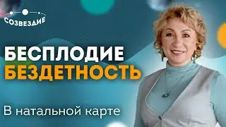 Бесплодие и бездетность - показатели в натальной карте. Курс Астрологии: Тематический анализ