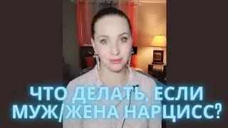 Муж нарцисс, что же делать дальше?