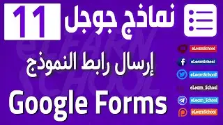 نماذج جوجل Google Form 11 إرسال رابط النموذج