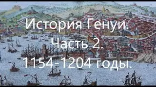 История Генуи. Часть 2. 1154-1204 годы.