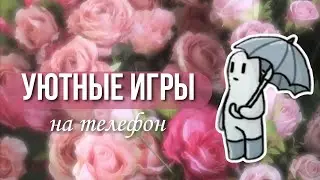 УЮТНЫЕ и АТМОСФЕРНЫЕ игры на телефон💫*эстетичные и расслабляющие игры*