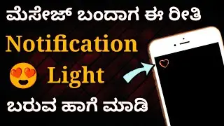 ಸೂಪರ್ ಆಗಿ ಕಾಣುತ್ತೆ 😍 How to set notification light in your mobile | Notification light in Kannada.