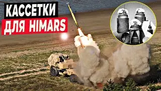 Кассетные снаряды для HIMARS и М270 - это то, что нам нужно! М26, М26А1 и М26А2