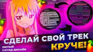 7 СЕКРЕТНЫХ ПРИЕМОВ С ВОКАЛОМ В ФЛ СТУДИО // ЭТИ ФИШКИ СДЕЛАЮТ ТВОЙ ТРЕК ИНТЕРЕСНЕЕ!! // FL STUDIO