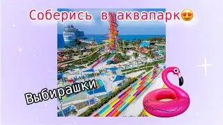 Соберись в аквапарк💦/ Выбирашки / Лето 2024/ Choose your gift #выбирашки #подарки #аквапарк #подарок