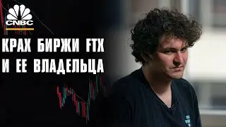 Крах криптовалютной биржи FTX | Документальный фильм CNBC