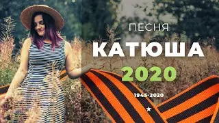 KATYUSHA SONG 2020 - Olga KoDA (COVER-REMIX)