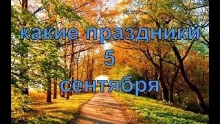 какой сегодня праздник? \ 5 сентября \ праздник каждый день \ праздник к нам приходит \ есть повод