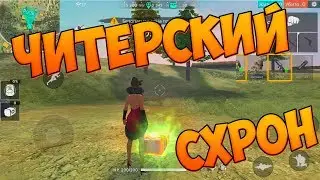 ТОЛЬКО КАРТА СХРОНА! ЧЕЛЛЕНДЖ В FREE FIRE!