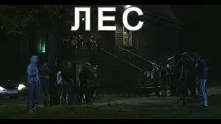 Лес (2018/Драма)