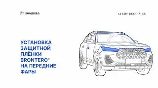 Как наклеить пленку Brontero на фары Chery Tiggo 7 Pro