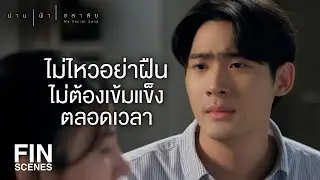 FIN | คนอย่างฉันไม่สมควรได้รับอะไรดีๆ จากคุณเลย | น่าน ฟ้า ชลาลัย EP.15  |  Ch3Thailand