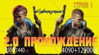 Cyberpunk 2077 патч 2.0 (2.01) полное прохождение с 4090 стрим #1