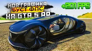 ЛУЧШИЕ НАСТРОЙКИ ЯРКОЙ ГРАФИКИ для СЛАБЫХ и СИЛЬНЫХ ПК 2023 на GTA 5 RP!